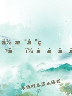 你是刺猬嗎？舒雅同學(xué)